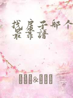 找房子哪个网站最靠谱