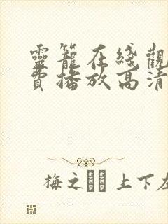 灵笼在线观看免费播放高清