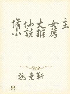 修仙大女主爽文小说推荐