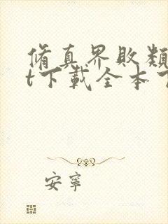 修真界败类txt下载全本下载