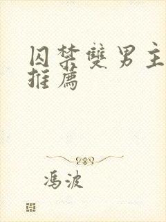 囚禁双男主小说推荐