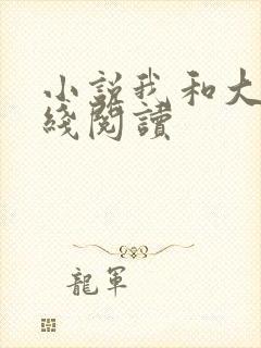 小说我和大佬在线阅读