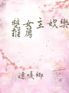 双女主娱乐圈文推荐