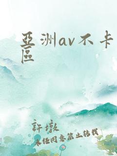 亚洲av不卡二区