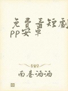 免费看短剧的app安卓