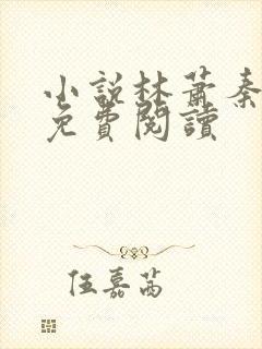 小说林萧秦婉秋免费阅读