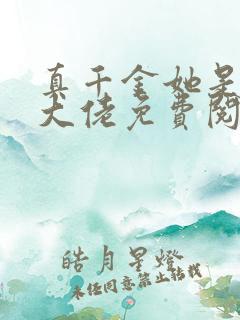 真千金她是全能大佬免费阅