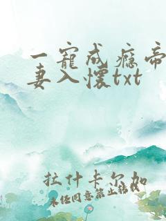 一宠成瘾帝少撩妻入怀txt