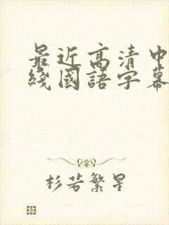 最近高清中文在线国语字幕日韩av