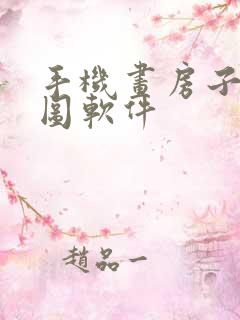 手机画房子平面图软件