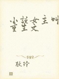 小说女主叫沈棠重生文