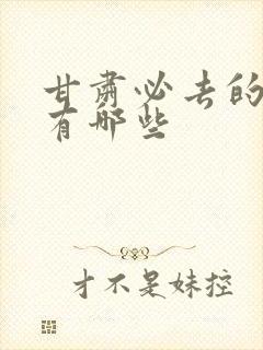 甘肃必去的景点有哪些