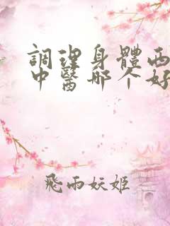 调理身体西医和中医哪个好