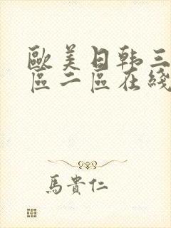 欧美日韩三级一区二区在线观看