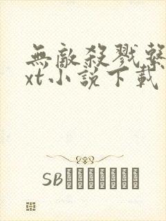 无敌杀戮系统txt小说下载