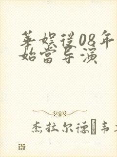 华娱从08年开始当导演