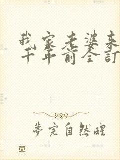 我家老婆来自一千年前全订番外