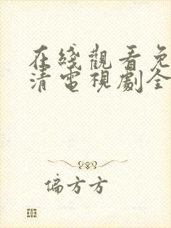 在线观看免费高清电视剧全集