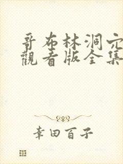 哥布林洞穴免费观看版全集