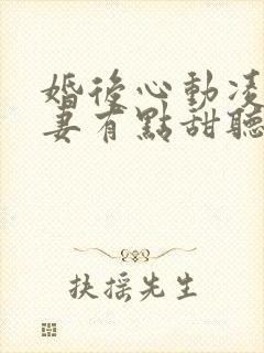 婚后心动凌总追妻有点甜听书全集免费