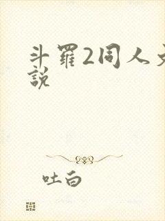 斗罗2同人文小说