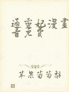 通灵妃漫画在线看免费