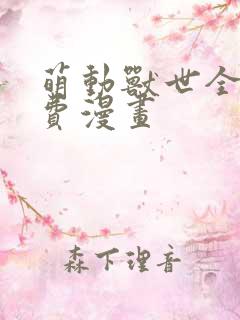 萌动兽世全集免费漫画