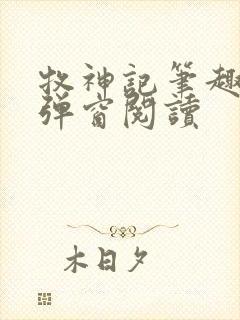 牧神记笔趣阁无弹窗阅读