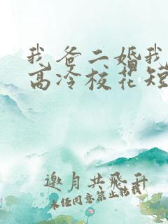 我爸二婚我妹是高冷校花短剧