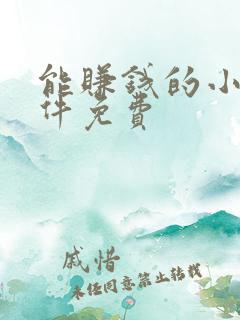 能赚钱的小说软件免费