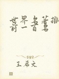 世界名著排行榜前一百名