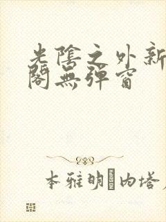 光阴之外新笔趣阁无弹窗