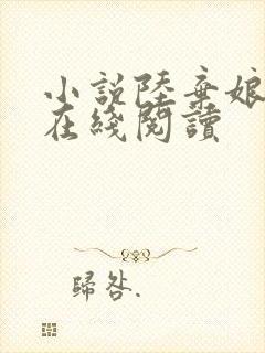 小说陆弃娘萧晏在线阅读