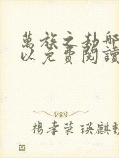 万族之劫哪里可以免费阅读