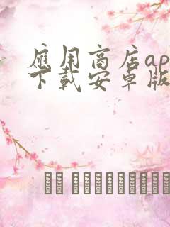 应用商店app下载安卓版