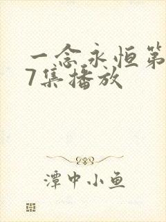 一念永恒第167集播放