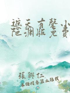 遮天有声小说头陀渊版免费听