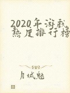 2020年游戏热度排行榜前十名
