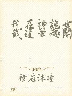 我在神诡世界开武道笔趣阁