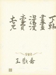 土豪漫画下拉式免费漫画韩漫