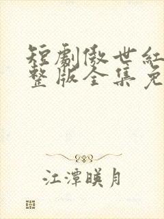 短剧傲世红颜完整版全集免费观看