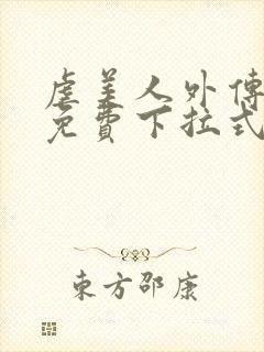 虐美人外传漫画免费下拉式笔趣