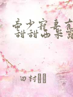 帝少宠妻有点甜 甜甜西米露