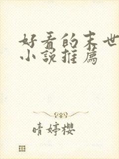 好看的末世女主小说推荐