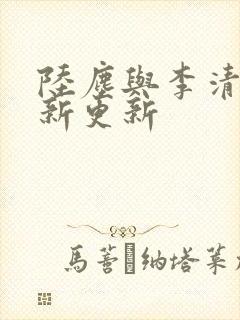 陆尘与李清瑶最新更新