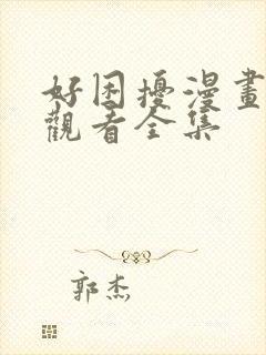 好困扰漫画免费观看全集