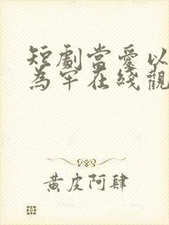 短剧当爱以星光为牢在线观看