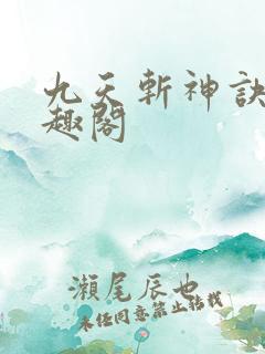九天斩神诀 笔趣阁