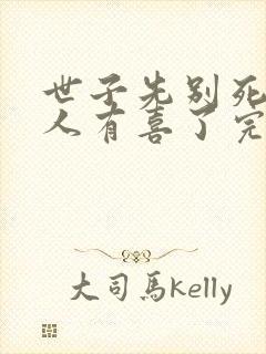 世子先别死,夫人有喜了完整版阅读