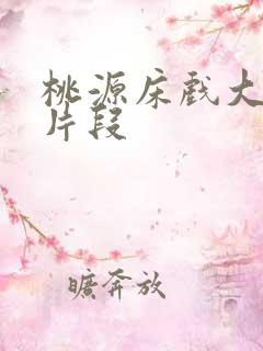 桃源床戏大尺度片段